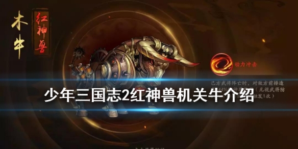 少年三国志2机关牛神兽怎么样