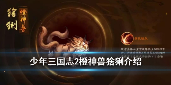 少年三国志2橙神兽猞猁技能介绍