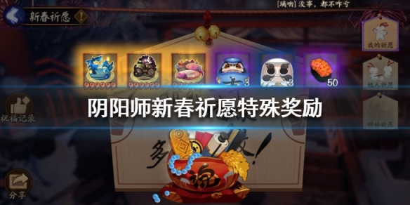 阴阳师新春祈愿奖励有什么