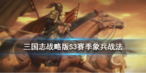 三国志战略版象兵战法怎么样