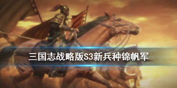 三国志战略版锦帆军怎么得