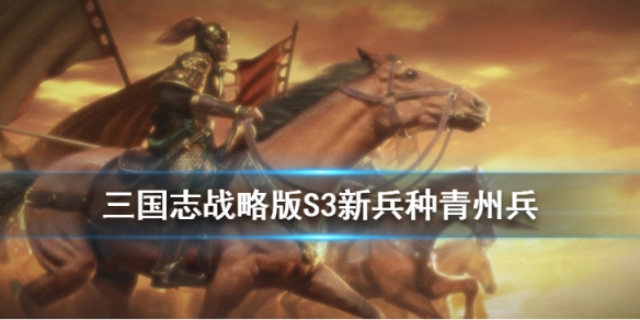 三国志战略版青州兵战法怎么获取