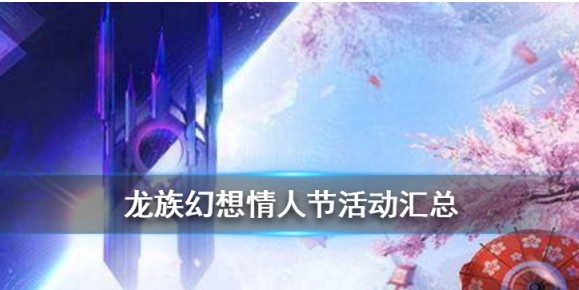 龙族幻想情人节活动介绍
