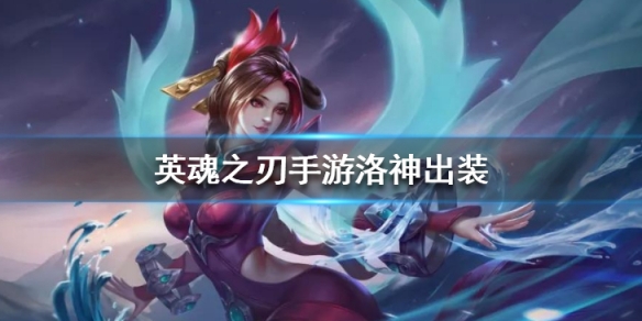 英魂之刃手游洛神出装推荐
