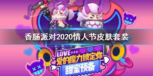 香肠派对2020情人节皮肤套装怎么样