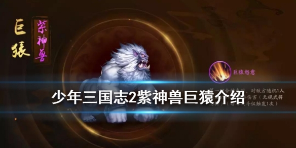 少年三国志2巨猿怎么样