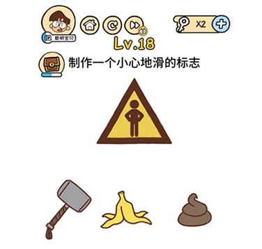 脑洞大大大第18关怎么过