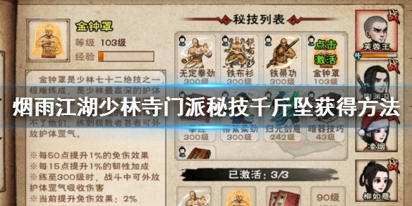 烟雨江湖少林寺门派秘技千斤坠怎么获得