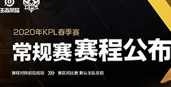 王者荣耀2020kpl春季赛赛程表公布  2020kpl春季赛比赛时间表