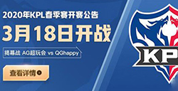 王者荣耀2020年kpl春季赛开始时间  kpl赛程表