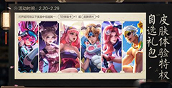 王者荣耀2月18日史诗皮肤体验卡礼包值得买吗  史诗皮肤体验卡的皮肤介绍