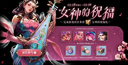 王者荣耀女神的祝福礼包有什么奖励  女神的祝福礼包总共几个