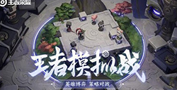 王者荣耀王者模拟战怎么进不去  模拟战闪退怎么解决