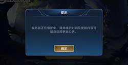 王者荣耀ios版服务器正在维护中 3月31日王者苹果版维护结束时间