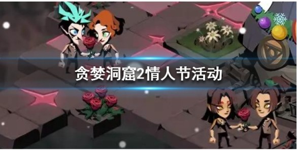 贪婪洞窟2情人节活动是什么