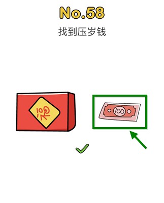 脑洞大师58关找到压岁钱怎么过
