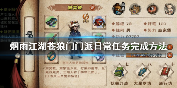 烟雨江湖苍狼门门派日常任务怎么做