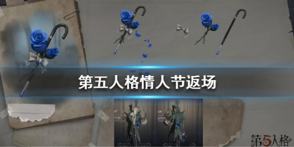 第五人格情人节玫瑰手杖返场时间