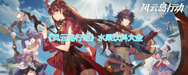 风云岛行动水果饮料大全