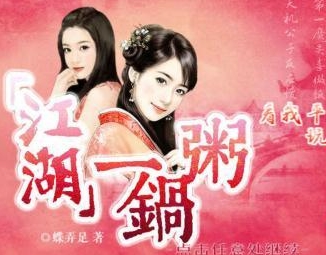 江湖一锅粥付一笑通关攻略上