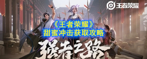 王者荣耀甜蜜冲击怎么快速获得