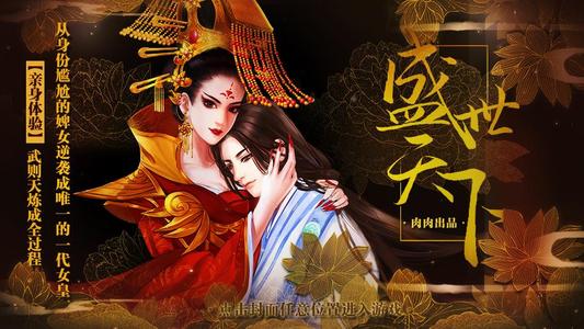 盛世天下女帝篇怎么打