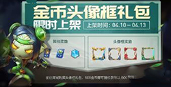 王者荣耀4月8日金币头像框礼包值得买吗  多少金币可以抽到头像框?
