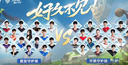 王者荣耀2020五五开黑节明星阵容  五五开黑节乐哪些选手参加?