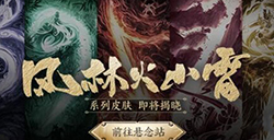 王者荣耀风林火山雷皮肤是限定皮肤吗  五虎上将皮肤限定吗