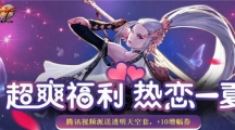 dnf超爽福利热恋一夏活动地址在哪_超爽福利热恋一夏活动地址一览
