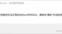 文明6错误码0xc0000022怎么办_应用程序无法启动解决方法一览