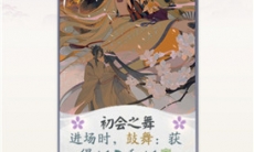 阴阳师百闻牌不知火初会之舞效果介绍_不知火初会之舞效果怎么样