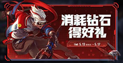 王者荣耀钻石消耗一期花多少钻石  钻石消耗兑换礼包总共多少钻石