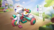 跑跑卡丁车手游大象脚踏车怎么样_大象脚踏车技能详情介绍