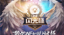 DNF闪光杯助力活动怎么参与_闪光杯助力活动玩法及参与地址介绍