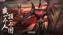 王者荣耀蒙恬5月26日上线是真的吗_蒙恬正式服上线时间介绍