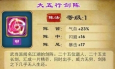 武侠Q传大五行剑阵获得途径_属性介绍