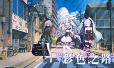 彩色之路竞技场思路简析_彩色之路阵容推荐