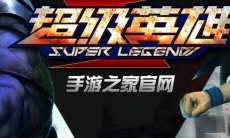 超级英雄主角主流技能加点攻略_超级英雄主角怎么技能如何分配