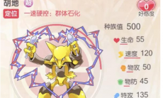 口袋觉醒一速硬控 群体石化胡地介绍_口袋觉醒胡地的属性