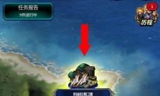 最终幻想勇气启示录之利迪拉港口镇攻略_怎么攻略利迪拉港口镇