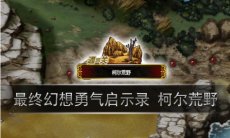 最终幻想勇气启示录柯尔荒野怎么打 柯尔荒野战斗打法技巧攻略