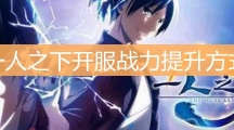一人之下开服战力提升方式_一人之下最快战力提升攻略