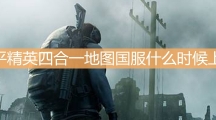 和平精英四合一地图国服什么时候正式上线_新模式新枪械爆料