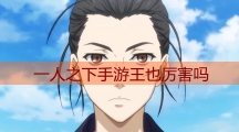 一人之下手游王也厉害吗_一人之下手游王也技能详解