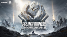LOL永恒星碑多少钱_国服永恒星碑价格介绍