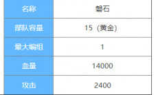 剑与家园磐石图鉴介绍_磐石属性怎么样