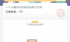 一个人每天大约会分泌多少口水_支付宝蚂蚁庄园2020年5月31日答题分享