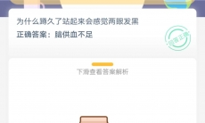 为什么蹲久了站起来会感觉两眼发黑_支付宝蚂蚁庄园2020年6月1日答题分享