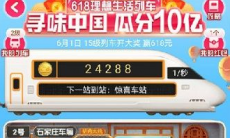 淘宝618理想列车怎么介绍车厢_618理想列车解锁车厢方法介绍